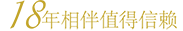 18年相伴